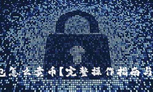  在TP钱包怎么卖币？完整操作指南与注意事项