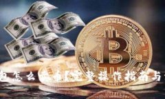  在TP钱包怎么卖币？完整操作指南与注意事项