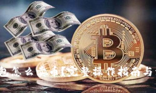  在TP钱包怎么卖币？完整操作指南与注意事项