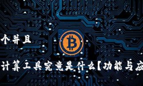 思考一个并且

区块链计算工具究竟是什么？功能与应用详解