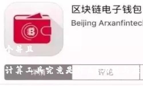 思考一个并且

区块链计算工具究竟是什么？功能与应用详解