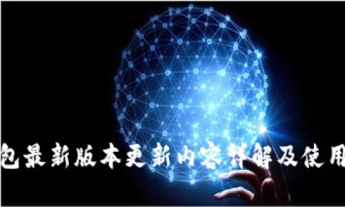 TP钱包最新版本更新内容详解及使用技巧
