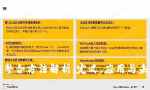区块链整合方法解析：定义、应用与未来发展