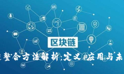区块链整合方法解析：定义、应用与未来发展