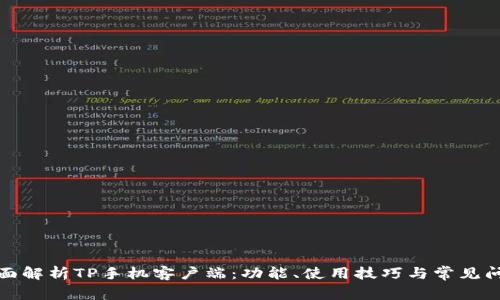 全面解析TP手机客户端：功能、使用技巧与常见问题