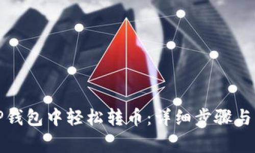 如何在TP钱包中轻松转币：详细步骤与注意事项
