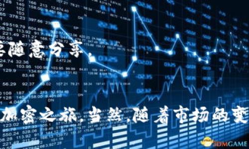    TP钱包使用指南：如何安全管理您的BNB资产  / 
 guanjianci  TP钱包, BNB, 加密货币, 数字钱包  /guanjianci 

引言
在当前数字化时代，加密货币的使用越来越广泛，其中BNB（币安币）作为币安交易所的原生代币，不仅在交易中有着重要的作用，还能够用于多种应用场景。为了安全管理和存储这些资产，许多人选择使用TP钱包作为其数字钱包。本文将详细介绍TP钱包的特性、使用指南及BNB资产的管理方式，为用户提供全面的信息。

什么是TP钱包？
TP钱包是一个多功能的加密货币钱包，它支持多种加密资产的存储和管理。TP钱包以用户友好的界面和强大的安全性而著称，因此吸引了大量用户。尤其是BNB的持有者，TP钱包提供了良好的平台来存储和交易BNB。TP钱包不仅支持ERC20和BEP20代币，还支持对接多个区块链网络，方便用户进行跨链资产管理。

TP钱包的安全特性
在数字货币领域，安全性是一个至关重要的话题。TP钱包为了保护用户的资产，采取了一系列的安全措施：
ul
listrong自我托管：/strong用户的私钥存储在本地，只有用户自己掌控，无需依赖任何第三方。/li
listrong多重签名：/strong为了提升安全性，TP钱包支持多重签名功能，提高资金安全级别。/li
listrong冷钱包存储：/strong大部分资金可以存放在冷钱包中，避免黑客攻击的风险。/li
listrong定期更新：/strong团队会定期进行安全更新，修补潜在的漏洞。/li
/ul

如何下载和安装TP钱包
下载和安装TP钱包非常简单，步骤如下：
ol
li访问TP钱包的官方网站或各大应用商店（如Google Play或者App Store）。/li
li下载并安装应用程序。/li
li安装完成后，打开应用程序，选择“创建新钱包”或者“导入已有钱包”。/li
li如果是新用户，请务必安全保存助记词，以便后续恢复钱包。/li
/ol

如何使用TP钱包管理BNB
一旦您成功安装并创建了TP钱包，您就可以开始管理您的BNB资产了。以下是具体的步骤和技巧：

h4添加BNB到TP钱包/h4
添加BNB到TP钱包相当简单。您可以通过以下几种方式获取BNB：
ul
li直接使用其他交易所将BNB提现到您的TP钱包地址。/li
li在TP钱包内进行充值，选择BNB地址生成器。/li
li通过去中心化交易所（DEX）进行交易，以换取BNB。/li
/ul

h4查看和管理BNB资产/h4
在TP钱包内，您不仅可以随时查看您的BNB余额，还能进行更换或交易。TP钱包的界面友好，提供了详细的资产管理功能。您可以方便地进行：
ul
li转账：将BNB发送到其他地址。/li
li兑换：通过去中心化交易所将BNB兑换为其他加密资产。/li
li跟踪：实时查看BNB价格及其涨跌幅度。/li
/ul

TP钱包中的BNB交易费用
交易费用是使用任何加密货币钱包时都需要考虑的一个重要因素。TP钱包在进行BNB相关交易时会收取一定的手续费，这些费用通常会根据网络状况和交易类型而变化。用户应提前了解相关费用，并合理规划交易时机，以降低交易成本。

TP钱包的常见问题解答

h41. TP钱包安全吗？/h4
很多用户在选择数字钱包的时候首先考虑的就是安全性。TP钱包采用多种安全措施，比如自我托管、冷存储和多重签名等，可以有效保证用户资产的安全。此外，用户也应定期更新自己的钱包，避免使用过时的版本。

h42. 我需要支付哪些费用才能使用TP钱包？/h4
使用TP钱包时，用户主要需要支付网络手续费，这些费用取决于交易的挖矿成本和网络流量。用户在进行每一笔交易时，可以看到具体的费用提示，从而选择最合适的时机进行交易。

h43. 管理BNB时，有哪些注意事项？/h4
在使用TP钱包管理BNB时，用户需要注意几个方面。首先，确保私钥和助记词安全存放，不泄露给他人。其次，了解BNB的市场动态，选择合适的买入和卖出时机。此外，建议用户定期备份钱包信息，防止信息丢失。

h44. TP钱包支持哪些其他加密资产？/h4
除了BNB，TP钱包还支持多种主流加密资产，包括以太坊（ETH）、比特币（BTC）、Ripple（XRP）等多种ERC20和BEP20代币。这样，在一个钱包内用户就可以管理多种加密货币，方便资产组合。

h45. 如何恢复TP钱包？/h4
若您需要恢复钱包，可以使用之前保存的助记词。启动TP钱包后，选择“恢复钱包”选项，输入助记词即可找回您的资金。请务必保持助记词的安全，不要随意分享。

总结
TP钱包为加密货币用户提供了一个安全、便捷的资产管理平台，尤其是在管理BNB时，它的优势越来越明显。用户只需简单的步骤，就可以开始他们的加密之旅。当然，随着市场的变化，用户还需要不断学习和更新自己的知识，以便更好地管理他们的资产。在这个数字货币蓬勃发展的时代，选择一个适合自己的钱包是至关重要的。