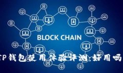 TP钱包使用体验评测：好用吗？