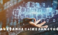 区块链消费类游戏是什么？探索其机制与市场前
