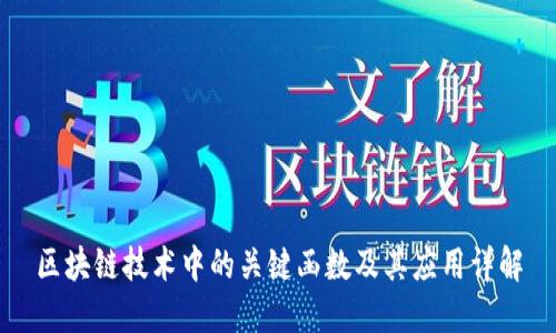 区块链技术中的关键函数及其应用详解