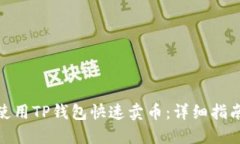 : 如何使用TP钱包快速卖币：详细指南与技巧