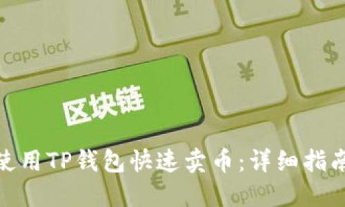 : 如何使用TP钱包快速卖币：详细指南与技巧