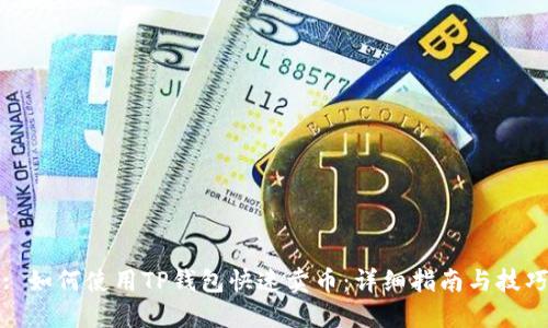 : 如何使用TP钱包快速卖币：详细指南与技巧