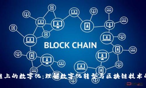 区块链上的数字化：理解数字化转型与区块链技术的结合