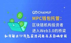 如何解决TP钱包崩溃问题及其影响分析