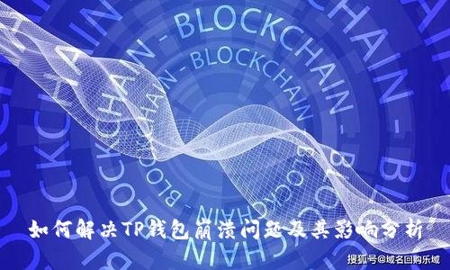 如何解决TP钱包崩溃问题及其影响分析