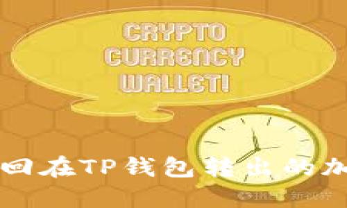 如何找回在TP钱包转出的加密货币