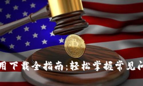TPTP安装与应用下载全指南：轻松掌握常见问题与解决方案