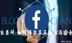 TP交易所：如何评估其正规性与安全性