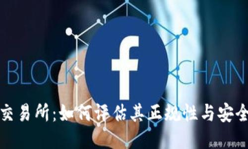 TP交易所：如何评估其正规性与安全性