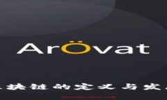 : 韩国对区块链的定义与发展现状分析