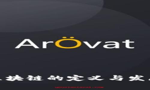 : 韩国对区块链的定义与发展现状分析