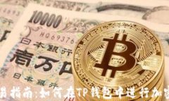 TP钱包交易指南：如何在TP钱包中进行加密货币交