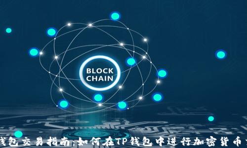
TP钱包交易指南：如何在TP钱包中进行加密货币交易
