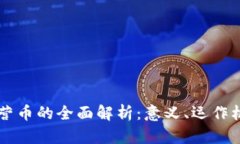 区块链合资共营币的全面解析：意义、运作机制