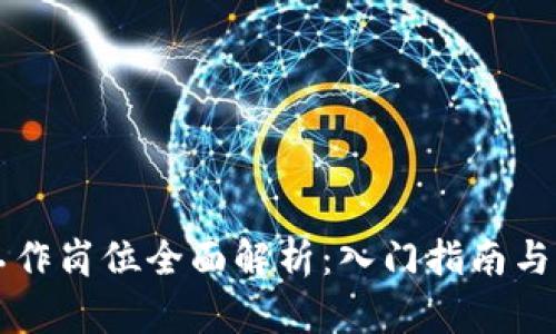 区块链小白工作岗位全面解析：入门指南与职业发展方向