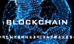 TP钱包如何转账到交易所？详细步骤与注意事项