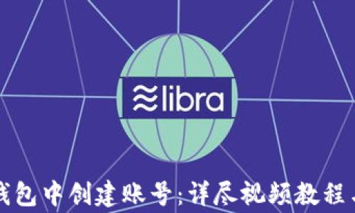 
如何在TP钱包中创建账号：详尽视频教程与注意事项