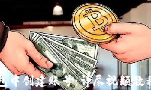 
如何在TP钱包中创建账号：详尽视频教程与注意事项