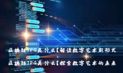 区块链JPG是什么？解读数字艺术新形式区块链J