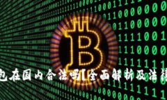 TP钱包在国内合法吗？全面解析及法律风险