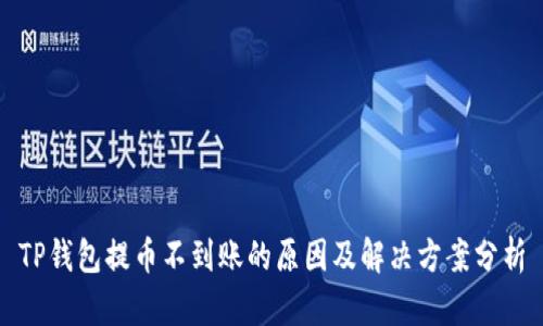 TP钱包提币不到账的原因及解决方案分析