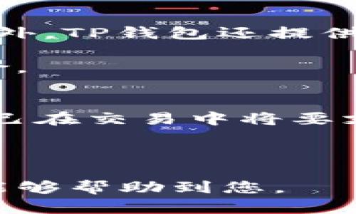   TP钱包联系电话及相关信息指南 / 
 guanjianci TP钱包, 钱包联系电话, 在线客服, 用户支持 /guanjianci 

一、什么是TP钱包？
TP钱包是一款专注于加密数字货币的移动钱包应用，为用户提供安全、便捷的数字货币存储、管理和交易服务。用户可以通过TP钱包进行多种加密货币的交易，进行资产的实时管理，同时，TP钱包还支持多种主流数字货币的接收与发送。

TP钱包凭借其用户友好的界面和强大的功能，成为了越来越多数字货币爱好者的优先选择。除了基础的钱包功能，TP钱包还提供实时行情、交易所接入、资产分析等服务，使假设新手用户也能轻松上手。

二、TP钱包的特点
TP钱包的特点主要体现在以下几个方面：
ul
    li安全性：TP钱包采用了多重安全防护机制，包括私钥本地存储、交易确认等，以保护用户资产的安全。/li
    li多币种支持：TP钱包支持比特币、以太坊等多种主流数字货币，用户可以在一个钱包内管理多种数字资产。/li
    li用户友好的界面：TP钱包的设计，方便用户操作，无论是新手还是资深玩家，都能轻松找到所需功能。/li
    li实时交易：用户可以随时随地进行资产的充值和提现，支持快速交易，节省用户时间。/li
    li社区支持：TP钱包拥有一个活跃的社区，用户可以在其中获取最新的数字货币资讯、行业动态等。/li
/ul

三、TP钱包的联系电话
关心TP钱包的用户常常会想要获取其客户服务热线，以便咨询相关问题。虽然TP钱包并不是一个传统的金融机构，但它依然为用户提供了在线客服支持。

TP钱包的联系电话信息不一定对外公开，用户通常需要通过应用内的客服模块进行咨询。这种方式虽然会导致用户在寻找帮助时稍显不便，但同时也能够保障用户信息的安全。

四、如何通过TP钱包获得帮助？
若您在使用TP钱包过程中遇到问题，可以采取以下方式获得支持：
ul
    li在线客服：通过TP钱包应用内的客服功能，您可以随时联系客服人员，获得一对一的实时帮助。/li
    li社区论坛：访问TP钱包的官方社交媒体或社区论坛，这里可能有许多用户分享自己的经验，您可以在这些平台找到有价值的信息。/li
    liFAQ页面：TP钱包官网通常设有FAQ（常见问题解答）页面，您可以在其中找到针对大多数常见问题的解答。/li
    li社交媒体：关注TP钱包的社交媒体账号，许多用户和开发者会在这些平台上进行交流，您可能在这里找到答案。/li
/ul

五、TP钱包常见问题

问题1：TP钱包是否安全？
在讨论任何数字钱包时，安全性始终是用户最关心的话题之一。TP钱包运用多方面策略来保障用户资金的安全。首先，用户的私钥是保存在本地设备中的，这意味着只有用户才能访问自己的资产，而不是集中存储在中央服务器，让用户的资产更加安全。其次，TP钱包还提供多重身份验证功能，确保在进行交易前用户必须确认其身份。此外，TP钱包也不定期会进行不同类型的安全审核，进一步加强整体安全性。

然而，没有任何系统可以完全免于风险。因此，用户在使用TP钱包时，也需定期更新应用程序，确保获得最新的安全补丁，并加大自己的安全意识，例如使用强密码和双因素认证来保证账户安全。

问题2：如果忘记密码，如何找回TP钱包？
忘记钱包密码是一件非常困扰用户的事情。对于TP钱包，用户在注册时会生成一组密钥，其中包括助记词。助记词是用户找回钱包的唯一途径之一。如果您遗忘了密码，可以尝试使用助记词进行恢复。具体步骤为：当您打开TP钱包APP时，输入