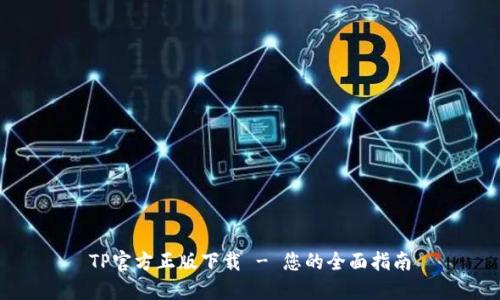 TP官方正版下载 - 您的全面指南