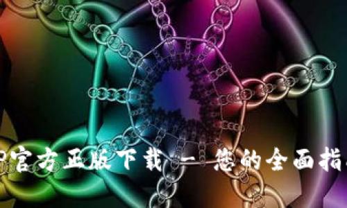 TP官方正版下载 - 您的全面指南