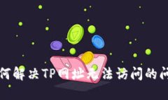 如何解决TP网址无法访问的问题