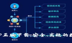 TP钱包官网版APP正版下载：安全、高效的数字资产