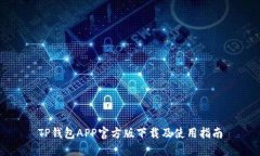 TP钱包APP官方版下载及使用指南