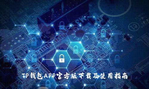TP钱包APP官方版下载及使用指南