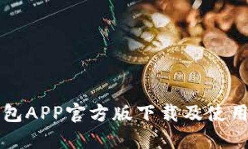 TP钱包APP官方版下载及使用指南