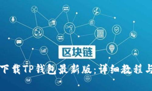 苹果手机如何下载TP钱包最新版：详细教程与常见问题解答