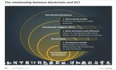苹果手机如何下载TP钱包最新版：详细教程与常见