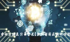 区块链中的区块是什么含义？深入解析区块的功