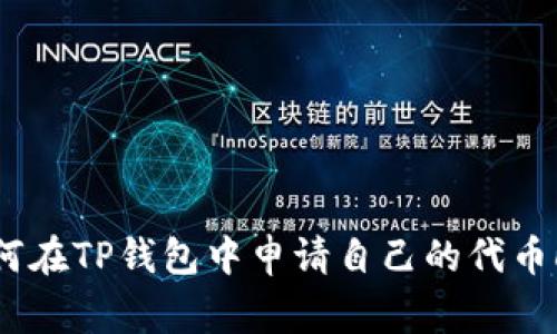 : 如何在TP钱包中申请自己的代币Logo？