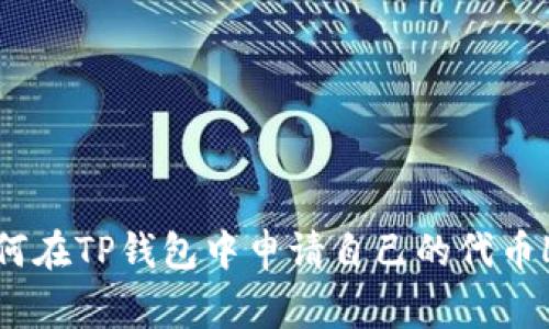 : 如何在TP钱包中申请自己的代币Logo？