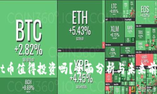tpt币值得投资吗？全面分析与未来前景